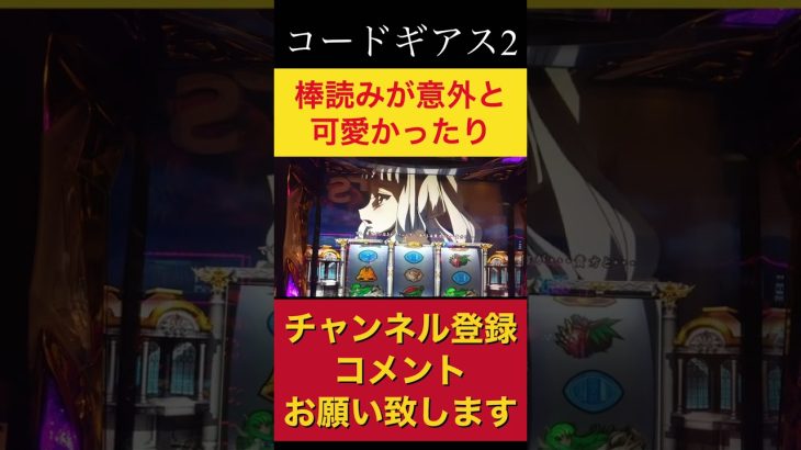 待ちに待った新台が出る！パチスロコードギアス