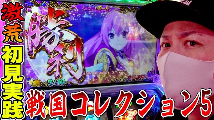 【戦国コレクション５】軽い気持ちで新台打ったらえらいことになった[スロット][パチスロ]