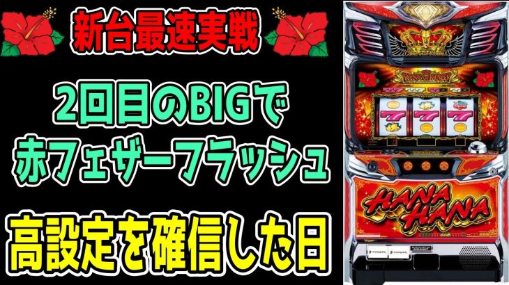 【最速新台実践】キングハナハナで高設定を確信!!ブン回した結果がヤバイ!!【パチンコ、パチスロビュッフェスタイル】