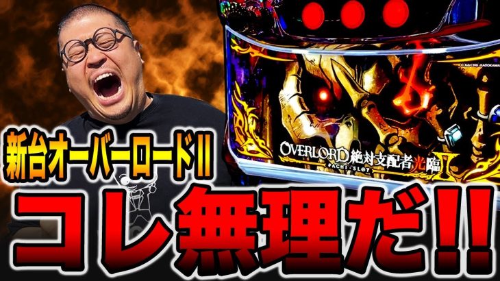 新台【オーバーロードⅡ】コレ無理だ・・・（絶対支配者光臨Ⅱ）