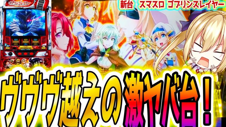 新台【ゴブリンスレイヤー】めちゃくちゃ出る最強スマスロ [パチスロ/スロット]