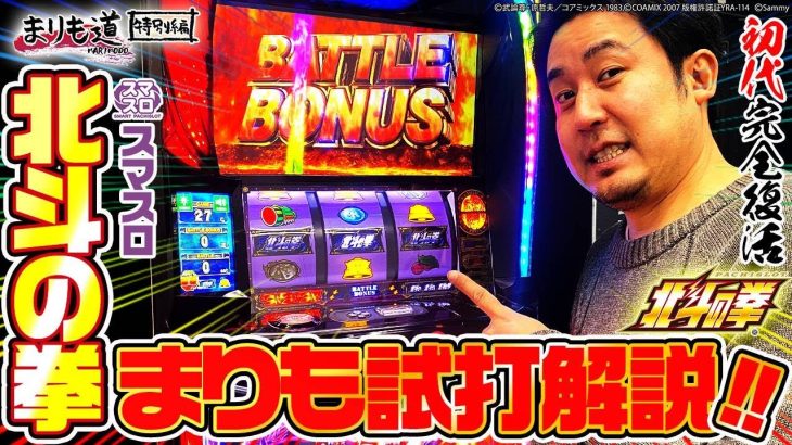 【スマスロ北斗の拳】まりもが試打解説で大興奮!!スマスロ北斗の拳をお魅せしますッ!!【まりも道】【特別編】