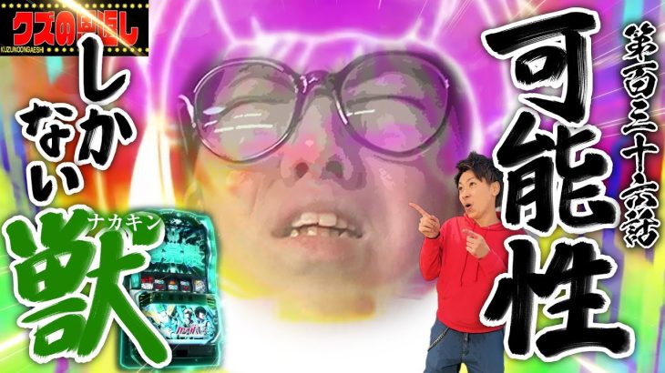 【クズの恩返し】第百三十六話〜可能性しかない獣〜