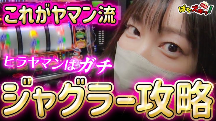 【ジャグラー/ヒラヤマン】ヤマン流ジャグラー攻略！ヒラヤマンはガチ！【ぱちズキっ】