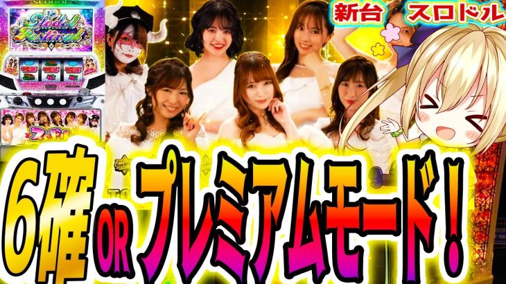 【スロドル】ダントツ！今年一番の〇〇台です [パチスロ/スロット] 新台