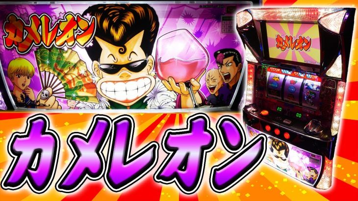 【レア台】パチスロカメレオン！伝説のヤンキーがクソ成り上がる珍台【珍古台】