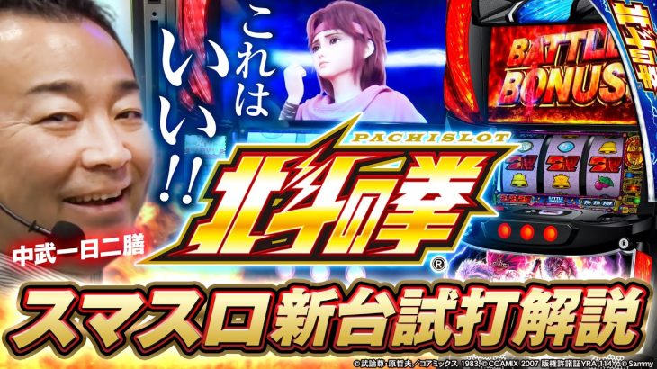 【新台】スマスロ北斗の拳 /中武一日二膳が試打解説 #北斗の拳 #スマスロ #新台解説