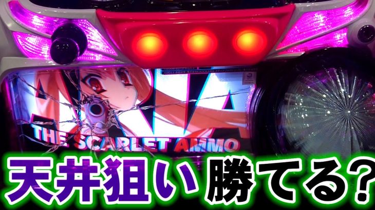 【新台/緋弾のアリアⅡ】天井狙いは喰えるのか？【パチスロ緋弾のアリアⅡ】