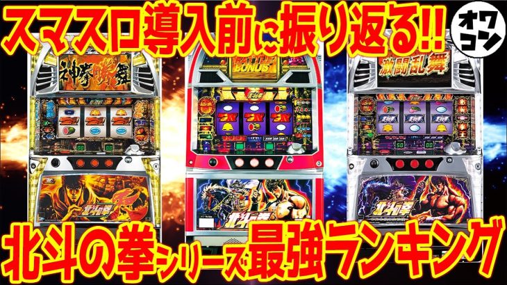 【スマスロ北斗前夜祭!!】パチスロ北斗の拳シリーズで最も人気のあった機種とは？【最強ランキング】