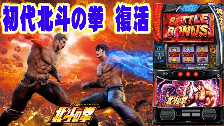 【新台】スマスロ北斗の拳を試打してきました。覇権なるか⁉