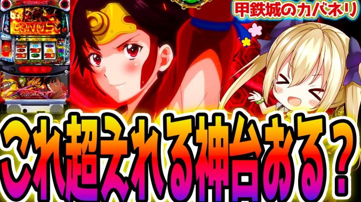 【カバネリ】鏡くん、ごめんね…【パチスロ/スロット】鋼鉄城のカバネリ