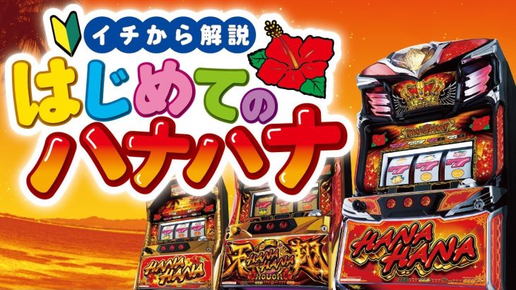 「はじめてのハナハナ」ハナハナの打ち方をイチから解説！ │ 【パチスロ】【新台】【ハナハナ】