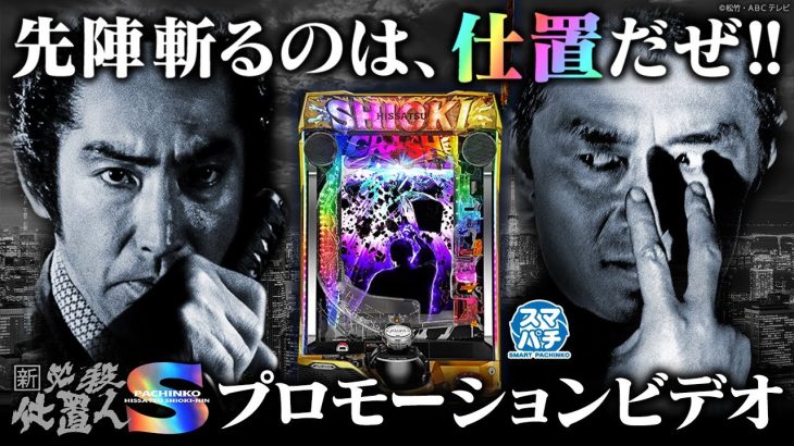 【公式】〈ぱちんこ 新・必殺仕置人Ｓ〉プロモーションビデオ