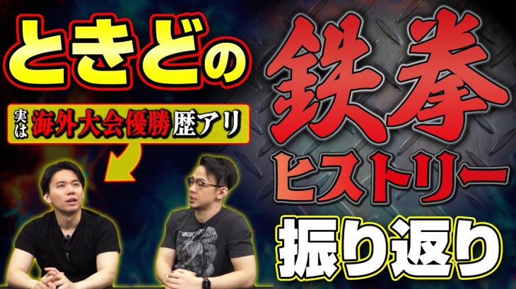 ときどの鉄拳史!!「闘劇予選ときど焼き鳥事件」とは⁉