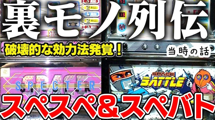 【パチスロ】裏モノスペーススペクター＆スペースバトル! ボフセット破壊力絶大な攻略法発覚！【裏モノ列伝】