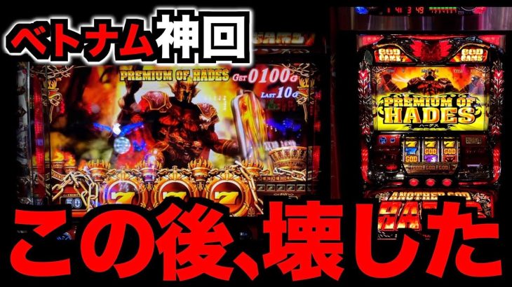 【超絶神回】ベトナム高レート「ハーデス」でありえない壊し方をする [パチンコパチスロ生活]