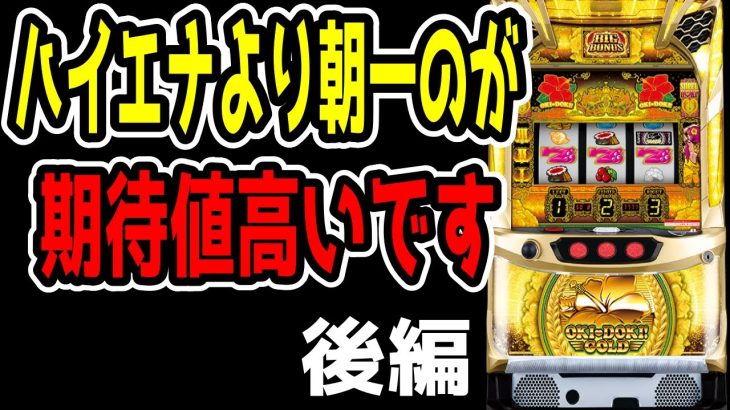 【沖ドキゴールド】沖ドキ中毒者が設定判別で最も重要だと思う事は？？【後編】【パチンコ、パチスロビュッフェスタイル】