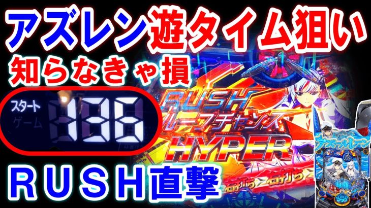 【アズールレーン パチンコ 】遊タイム狙い裏技ｗ【パチンコ 新台】【 ひでぴのパチンコ】