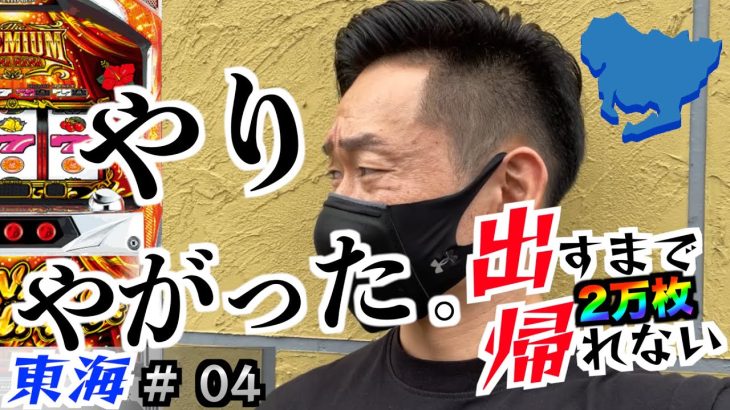 ２万枚出すまで終われない＃４「ハメられた」パチスロ設定狙い