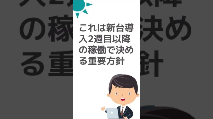 新台導入後に店長が考えること！ #パチンコ #パチスロ #パチンコ店