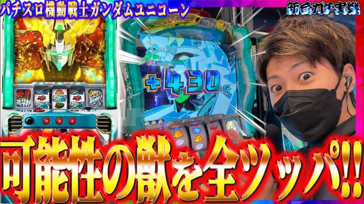 【パチスロ機動戦士ガンダムユニコーン】可能性の獣を全ツッパ!!ジャスティン翔の新台ガチ実戦【ユニコーン スロット】＜ビスティ＞