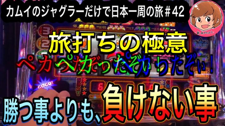 【パチスロ旅】大阪の京橋でジャグラー立ち回りしてみた。ジャグラーだけで日本一周の旅＃４２