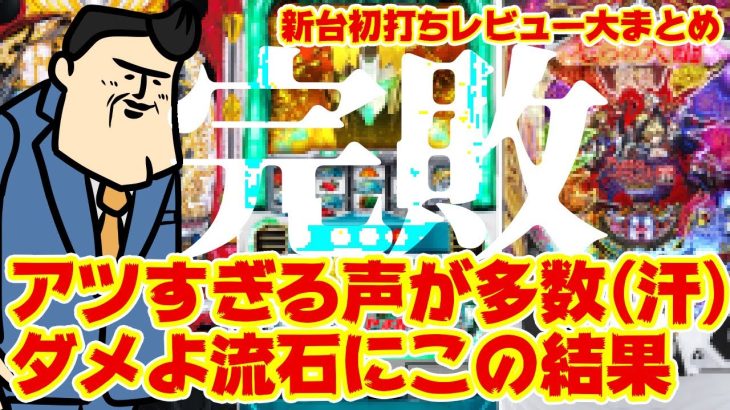【新台初打ちレビュー】おいｗｗｗ平和ｗ三共ｗ京楽ｗしっかりしろよｗｗｗｗ