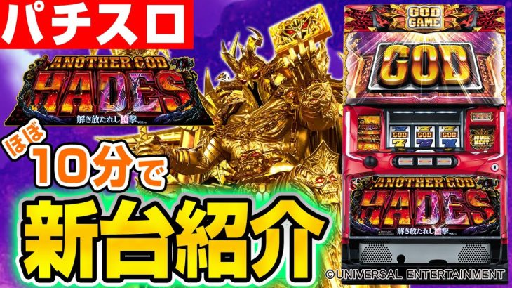 【アナザーゴッドハーデス-解き放たれし槍撃ver.-】ほぼ10分でわかる!?シノのパチスロ新台紹介