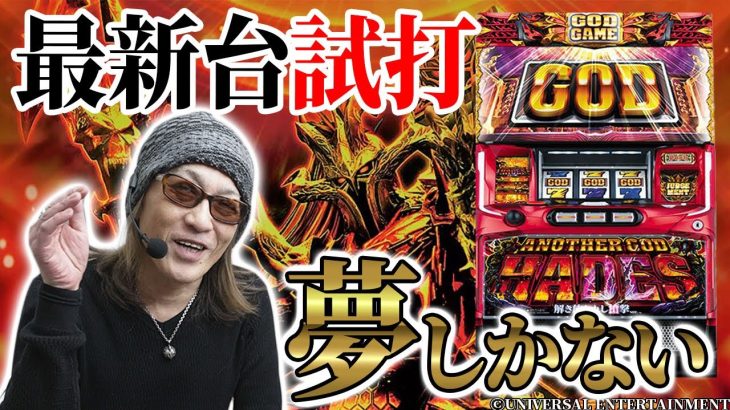 【新台試打】嵐の予感! アナザーゴッドハーデス槍撃ver.をアニかつが徹底解説！
