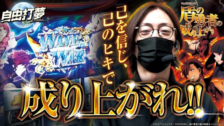 【全てはヒキ次第】自由打夢 -よっしー編-vol.46 [BASHtv][パチスロ][スロット]