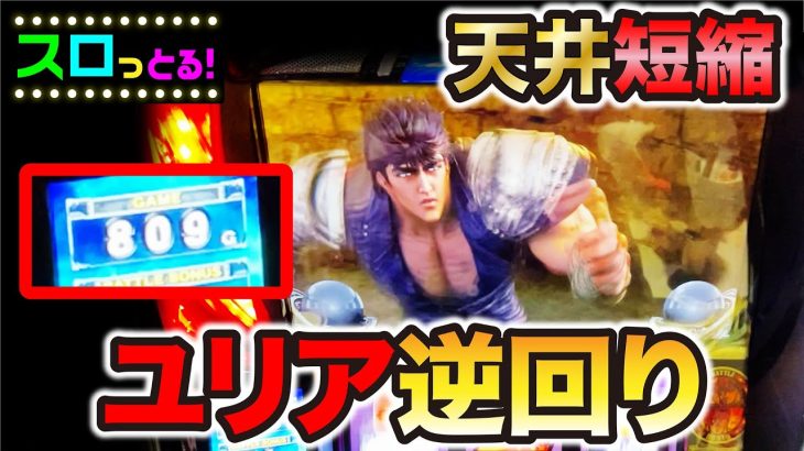 【スマスロ北斗の拳】ユリア逆回りレアパターンはやはり強い！天井短縮で高設定あるのか？パチスロ実践004回目【ごみくずリーマンスロッター】【サラスロ】