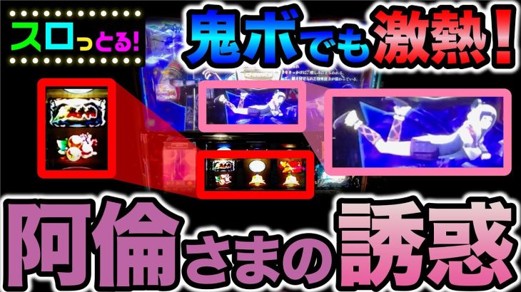 鬼武者は鬼ボも実は激熱だった！阿倫さまの誘惑とは…パチスロ実践010回目 6.5号機実践【ごみくずリーマンスロッター】【サラスロ】