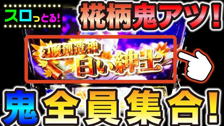 椛柄が鬼アツ！どのパターンからでも鬼武者は熱くなれる！パチスロ実践011回目 6.5号機実践【ごみくずリーマンスロッター】【サラスロ】