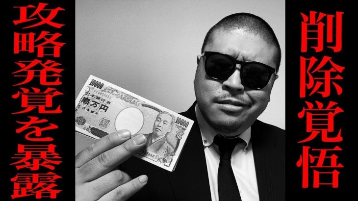 【削除覚悟の暴露】1週間検証で攻略法が発覚。