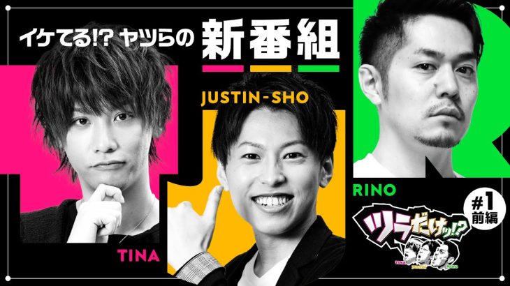 新番組【ツラがイケてる!?面々がイケてる実戦】ツラだけッ!? 第1回 前編《リノ・ティナ・ジャスティン翔》パチスロ 新鬼武者2［パチスロ・スロット］