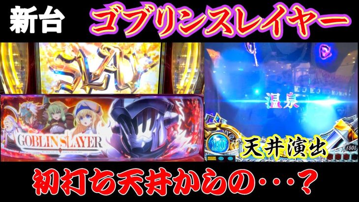 【ゴブリンスレイヤー】初打ち天井は蜜の味！？導入初日実践【スマスロ スロット パチスロ 新台】[新台録#1]