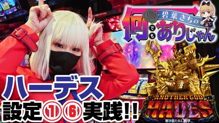【ハーデス】設定①⑥実践！！【碧葉さちの何でもありじゃん 第10回】【パチンコ】【スロット】【実戦動画】【雑談】