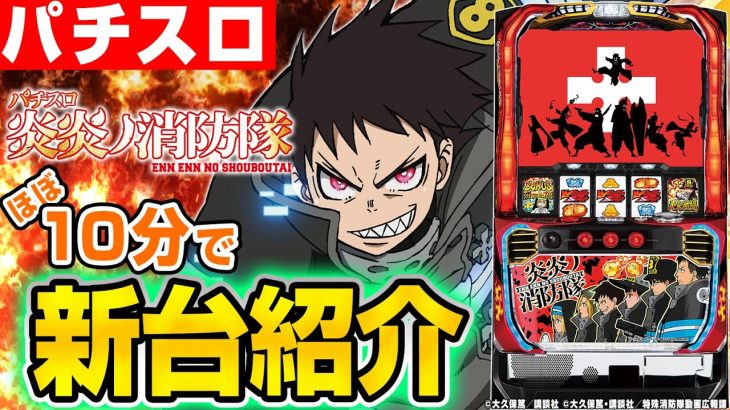 【パチスロ 炎炎ノ消防隊】ほぼ10分でわかる!?シノのパチスロ新台紹介