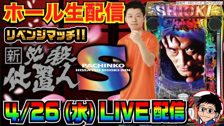 【ホール生実戦】後半戦 前回-10万からのリベンジ！ スマパチ ぱちんこ新・必殺仕置人S 生配信 in川越市中台のホール【パチンコ】【パチ7】