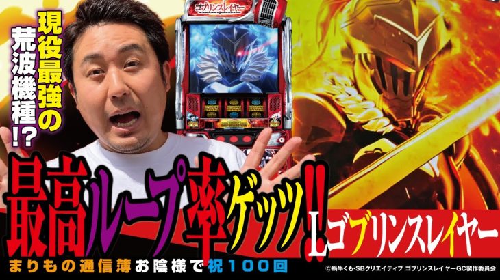 祝・100回!! メモリアル実戦で目指せコンプリート!! [Lゴブリンスレイヤー]まりもの新台通信簿#100