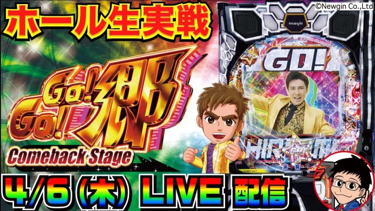 【ホール生実戦】100%突入の歌パチを堪能したい！ PGO!GO!郷 Comeback Stage 実戦配信【パチンコ】【パチ7】
