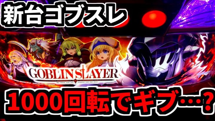 【新台】スマスロゴブリンスレイヤーを1000回転でギブアップした理由