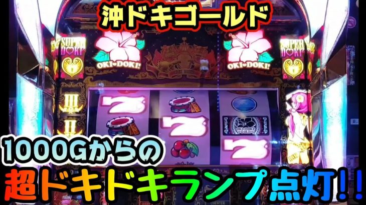 【沖ドキゴールド】1000Gからの超ドキドキランプ点灯!!＃188