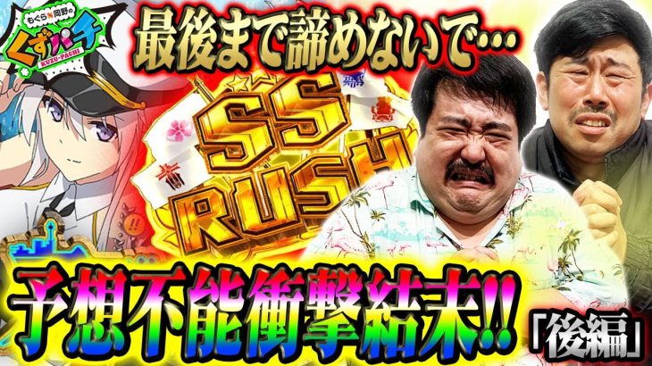 【くずパチ 第104話】京楽様、撮れ高十分でございます。敬具