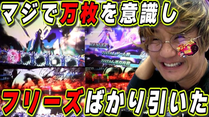 【フリーズ×10】設定5,6確定した人気台をぶん回したら。【日直島田の優等生台み〜つけた♪】[パチンコ][スロット]#日直島田