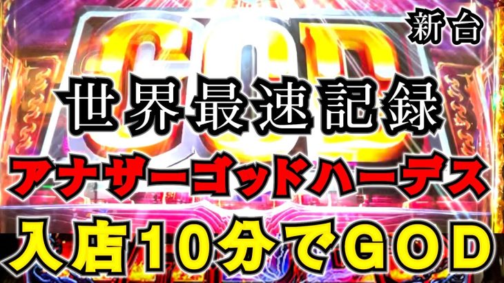 【アナザーゴッドハーデス 解き放たれし槍撃】入店10分でGOD！世界最速実践【スロット新台】[完走録#2]