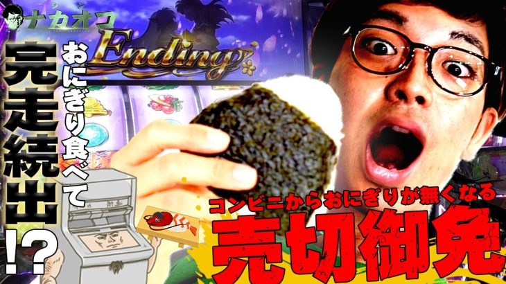 【ナカオコ#11】まさかの必勝法考案で完走続出!? おにぎりを買い占めろ!!