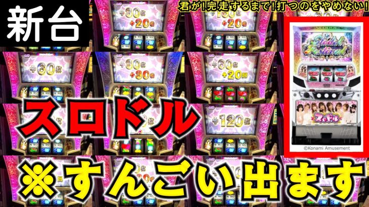 【スロドル】神回！出玉力最強！パチスロ-スロドル- 丸1日打つ実践【新台】[完走録#1]