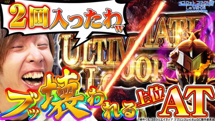 【ゴブリンスレイヤー】ゴブスレ導入日初日にアルティメット引いた結果…！！【スロットコネクト#11】