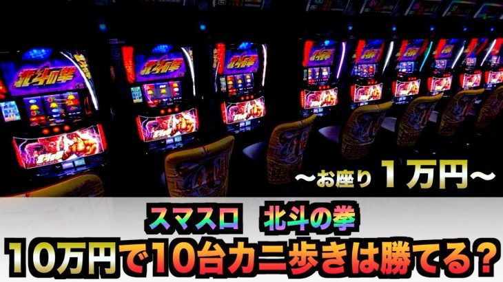スマスロ北斗の拳1万円で10台カニ歩いたら勝てる？